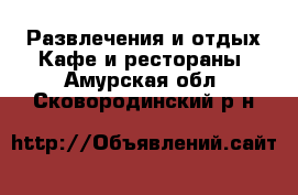 Развлечения и отдых Кафе и рестораны. Амурская обл.,Сковородинский р-н